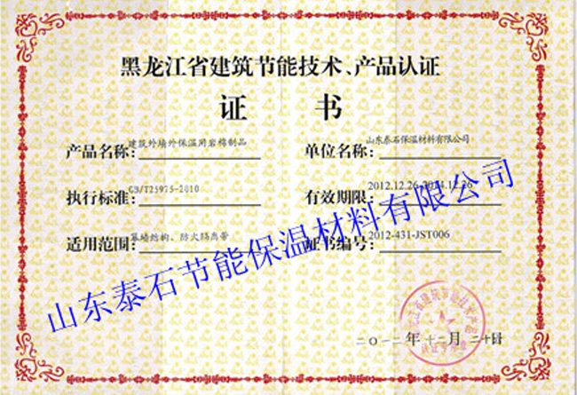 黑龙江省建筑节能技术、产品认证证书.jpg