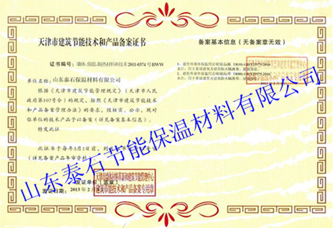 天津市建筑节能技术和产品备案证书.jpg